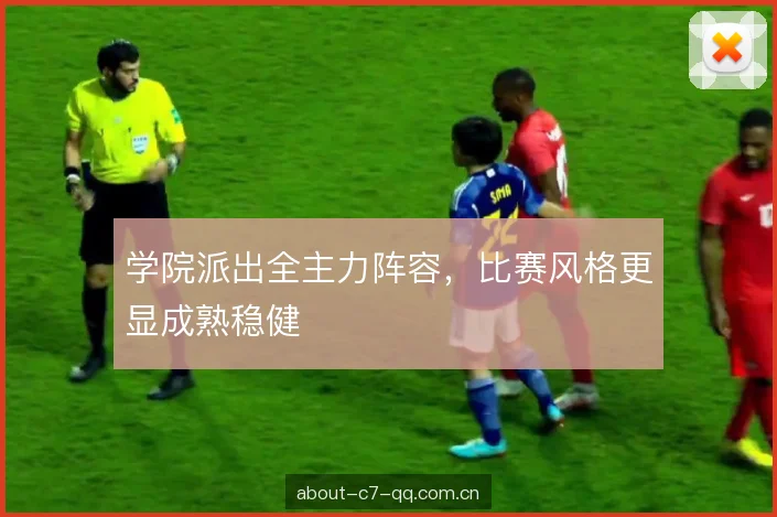 学院派出全主力阵容，比赛风格更显成熟稳健